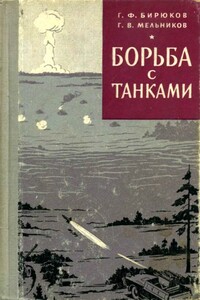 Борьба с танками - Григорий Федорович Бирюков, Григорий Вульфович Мельников