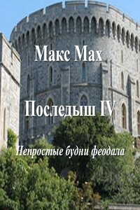 Непростые будни феодала - Макс Мах