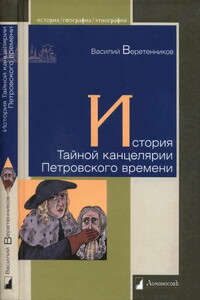 История Тайной канцелярии Петровского времени - Василий Иванович Веретенников