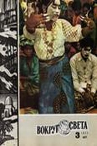 Вокруг Света 1977 № 03 (2438) - Журнал «Вокруг Света»