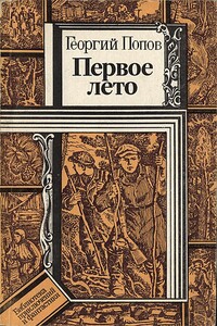 Первое лето - Георгий Леонтьевич Попов