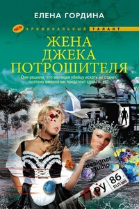 Жена Джека-потрошителя - Елена Владимировна Гордина