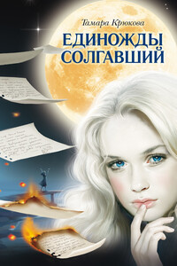 Единожды солгавший - Тамара Шамильевна Крюкова