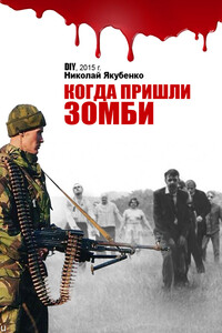 Когда пришли зомби - Николай Олегович Якубенко