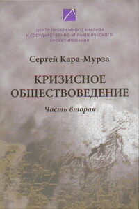 Кризисное обществоведение. Часть 2 - Сергей Георгиевич Кара-Мурза