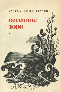 Весенние зори - Александр Владимирович Перегудов