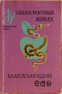 Благоухающий сад - Сиди Мухаммад ибн Мухаммад ан-Нафзави