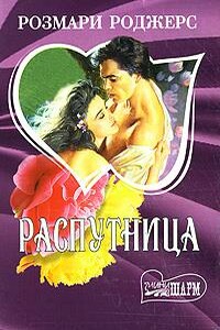 Распутница - Розмари Роджерс