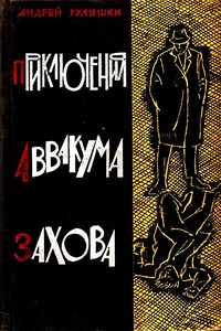 Приключения Аввакума Захова. Повести - Андрей Гуляшки