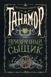 Призрачный сыщик - Екатерина Соболь
