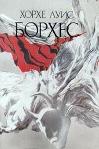 О культе книг - Хорхе Луис Борхес