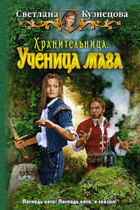 Хранительница. Ученица мага - Светлана Владимировна Кузнецова