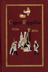 Роман и повести - Сергей Алексеевич Баруздин