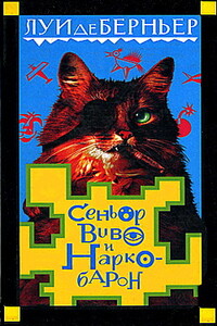 Сеньор Виво и наркобарон - Луи де Берньер