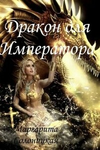 Дракон для Императора - Маргарита Солоницкая