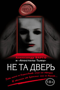 Не та дверь [сборник] - Александр Варго, Михаил Киоса