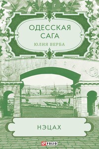 Нэцах - Юлия Верба