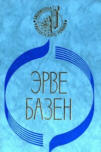 Кого я смею любить. Ради сына - Эрве Базен