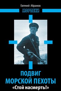 Подвиг морской пехоты. «Стой насмерть!» - Евгений Петрович Абрамов