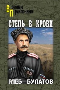 Степь в крови - Глеб Булатов