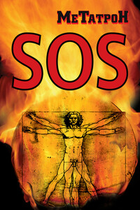 Когда Планета кричит SOS - Олег Юрьевич Соломенников