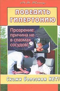 Победить гипертонию. Прозрение: причина не в спазмах сосудов! - Марк Яковлевич Жолондз