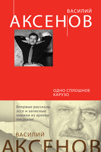 Одно сплошное Карузо - Василий Павлович Аксенов