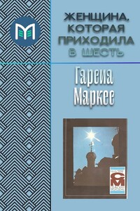 Женщина, которая приходила в шесть - Габриэль Гарсиа Маркес