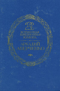 Чертово колесо - Аркадий Тимофеевич Аверченко