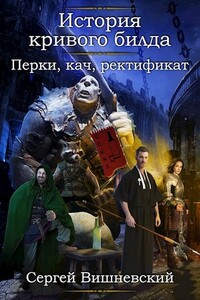 Перки, кач, ректификат! - Сергей Викторович Вишневский