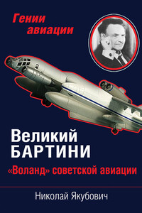 Великий Бартини - Николай Васильевич Якубович