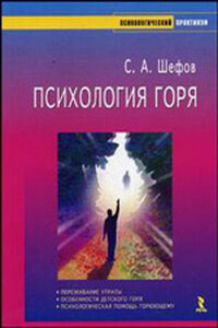 Психология горя - Сергей Александрович Шефов