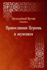 Православная Церковь и экуменизм - Иустин Попович
