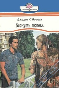 Вернуть любовь - Джудит О'Брэйди