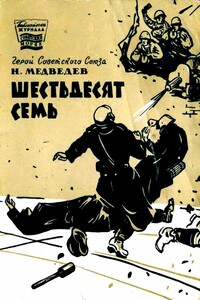 Шестьдесят семь - Николай Яковлевич Медведев