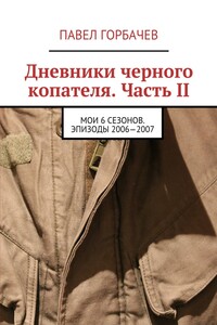 Дневники черного копателя. Часть II. Мои 6 сезонов. Эпизоды 2006—2007 - Павел Горбачев