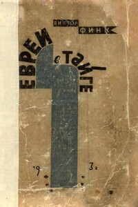 Евреи в тайге - Виктор Григорьевич Финк