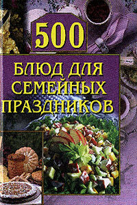 500 блюд для семейных праздников - Анастасия Геннадьевна Красичкова