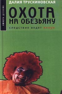 Охота на обезьяну - Далия Мейеровна Трускиновская