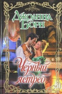 Черный ястреб - Джоанна Борн