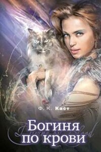 Богиня по крови - Филис Каст