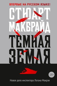 Темная земля - Стюарт Макбрайд