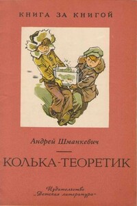 Колька-теоретик - Андрей Павлович Шманкевич