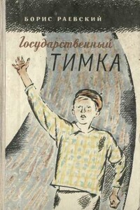 Государственный Тимка - Борис Маркович Раевский