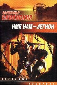 Имя нам – Легион