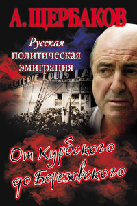 Русская политическая эмиграция - Алексей Юрьевич Щербаков