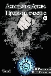 Легенды о Дневе. Право на счастье. Часть 1 - Юлия Евгеньевна Рахальская, Максим Вячеславович Рахальский