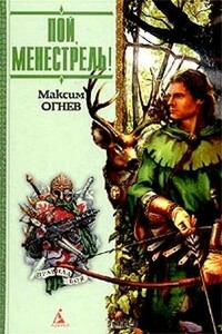 Пой, Менестрель! - Максим Огнев