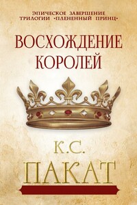 Kings Rising // Восхождение Королей