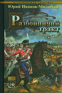Разбойничий тракт - Юрий Захарович Иванов-Милюхин